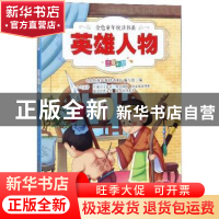 正版 英雄人物 《金色童年悦读书系》编写组 安徽教育出版社 9787