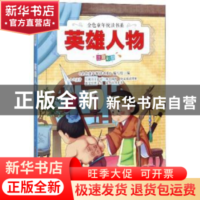 正版 英雄人物 《金色童年悦读书系》编写组 安徽教育出版社 9787