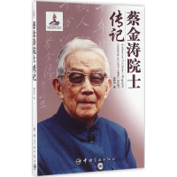 [M]蔡金涛院士传记-9787515910666