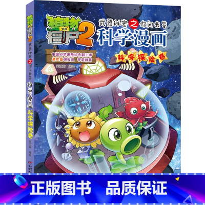 32.科学探险卷 [正版]植物大战僵尸漫画书全套科学漫画系列植物大战僵尸2漫画书小学生的漫画植物大战僵书