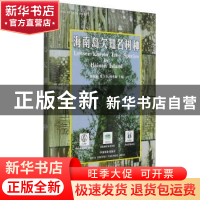 正版 海南岛欠知名树种 陈永富 中国林业出版社 9787503820458 书