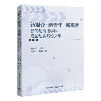 [N]新媒介新青年新观察(新闻与传播学科理论与实践论文集)-9787507852370