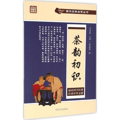 茶韵初识(国学经典启蒙丛书)