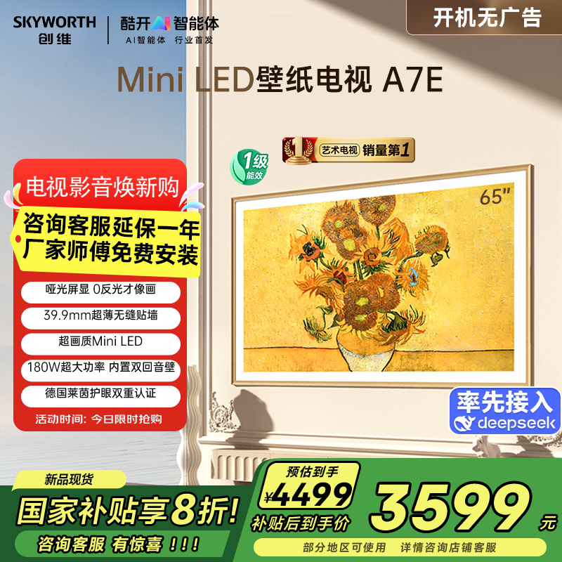 创维壁纸电视65A7E 65英寸DeepSeek miniled 哑光屏显 无缝贴墙 艺术电视机 政府补贴以旧换新