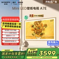 创维壁纸电视65A7E 65英寸DeepSeek miniled 哑光屏显 无缝贴墙 艺术电视机 政府补贴以旧换新