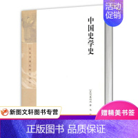 [正版]中国史学史(精装) [日]内藤湖南 著 马彪 译 日本中国史研究译丛 中国学 中国文化发展 史学 图书籍 上海古
