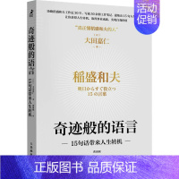 [正版]奇迹般的语言 15句话带来人生转机 (日)大田嘉仁 著 曹寓刚 译 成功学 经管、励志