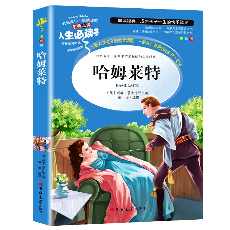 正版新书]哈姆莱特(美绘版)/人生必读书(英)威廉·莎士比亚|黄梅9