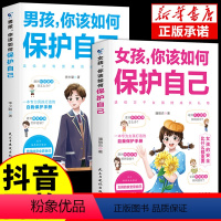 [正版]抖音同款女孩男孩你该如何保护自己 青春期男孩女孩教育青春期心理学书籍 家庭教育父母孩子性教育养育女孩好妈妈胜过