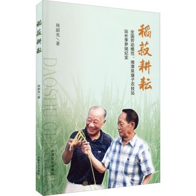 正版新书]稻菽耕耘 全国劳动模范、湘潭泉塘子农技站站长李罗斌