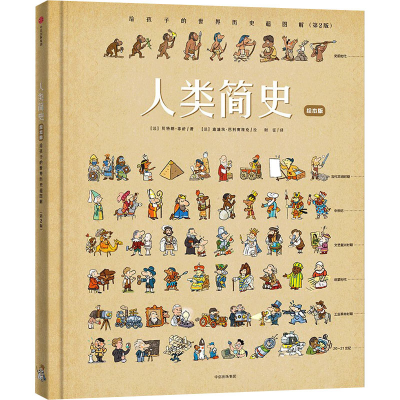 [M]人类简史 给孩子的世界历史超图解(第2版) 绘本版-9787521738834