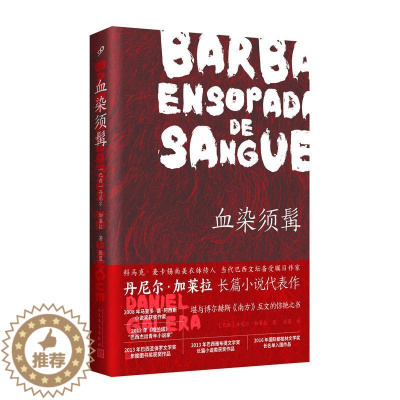 [醉染正版]正版血染须髯丹尼尔·加莱拉书店小说人民文学出版社有限公司书籍 读乐尔书