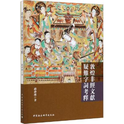 正版新书]敦煌非经文献疑难字词考释赵静莲9787520366021