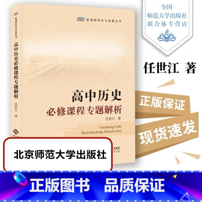 高中历史必修课程专题解析 高中通用 [正版]全2册 高中必修课程《中外历史纲要》解析 上下册978730328913