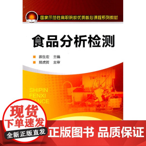 食品分析检测(郝生宏) 郝生宏 化学工业出版社 正版书籍