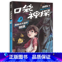 [正版]口袋神探3:黑雨衣大盗的阴谋 凯叔 儿童科学侦探故事 培养孩子逻辑思维 少儿漫画 儿童文学 出品