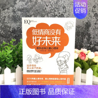 [正版]低情商没有好未来 家长必知儿童心理学 柏燕谊 著 葛靖维 绘 家庭教育文教 书店图书籍 江苏文艺出版社