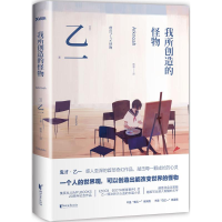 正版新书]我所创造的怪物乙一 郭勇9787533943080