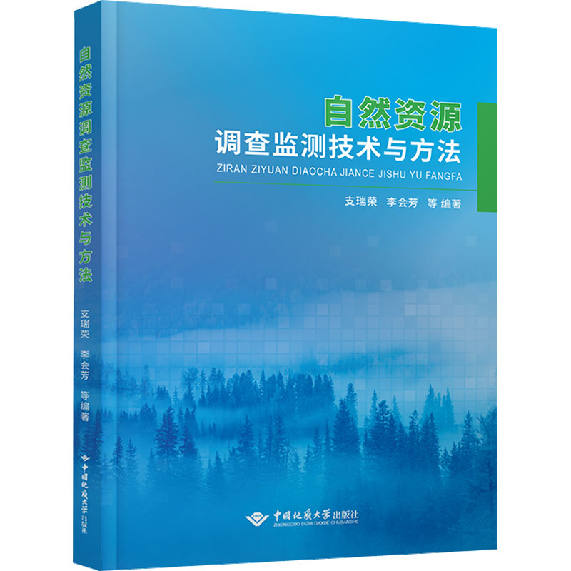 醉染图书自然资源调查监测技术方法探索9787562553243