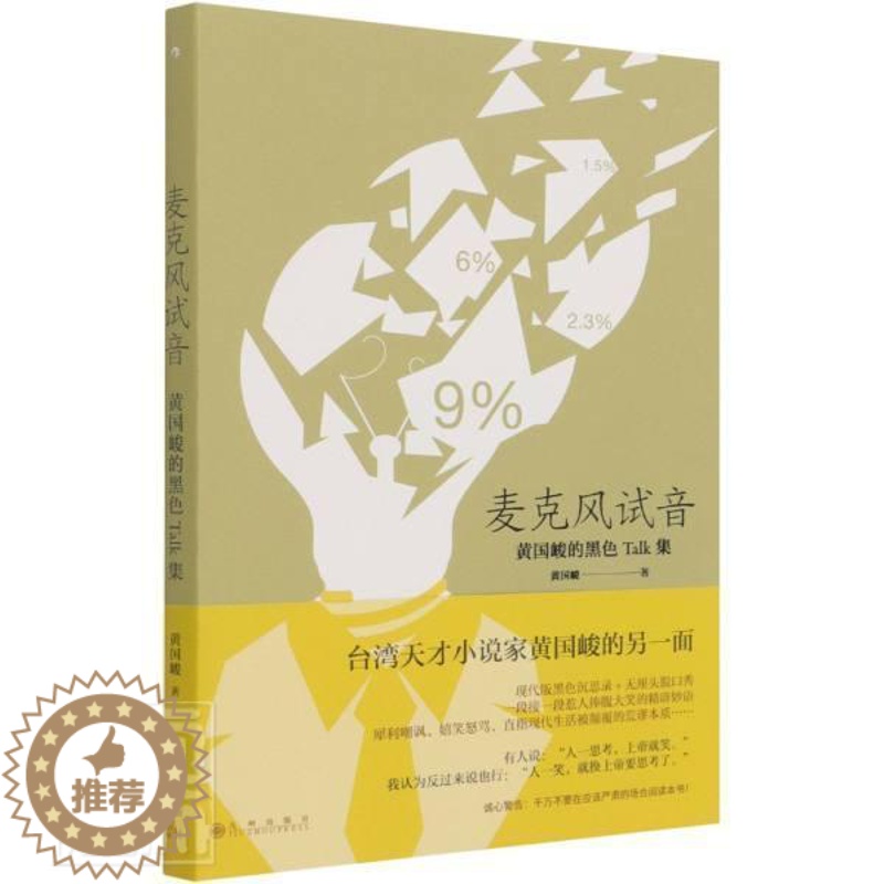 [醉染正版]麦克风试音书黄国峻散文集中国当代普通大众文学书籍