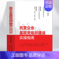 [正版] 民营企业基层党组织建设实操指南 民营经济企业党支部建设工作内容 企业管理市场营销经济学基础建设党员思想政治学习