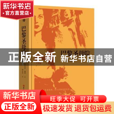 正版 巴黎圣母院 〔法〕维克多·雨果 著,李玉民 译 吉林大学出版