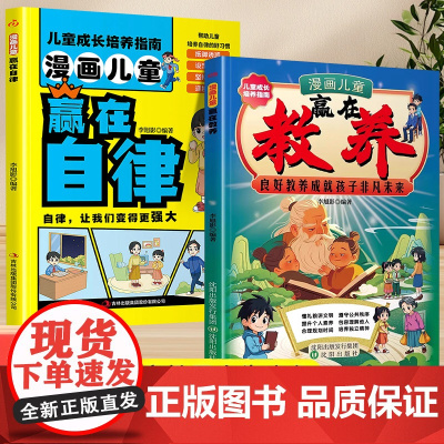 抖音同款]赢在教养看漫画学礼仪正版赢在自律儿童漫画版培养规矩懂礼貌有教养受欢迎社交小达人漫画书适合小学生看的阅读课外书籍
