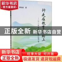 正版 行走在教育的路上:一个小学教师20年的心路历程 费艳春 冶金