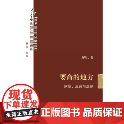 要命的地方 家庭生育与法律 赵晓力著 文化 中国与世界新论 法学领域中坚学者新作 三联书店