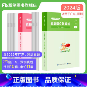 广东真题80分套装 [正版]公考2024广东省考公务员考试真题行测申论真题80分2024广东省考历年真题试卷全真模拟广州
