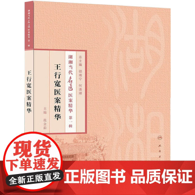[ 正版书籍]湖湘当代名医医案精华(第一辑)·王行宽医案精华 人民卫生出版社