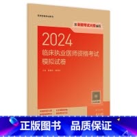 [正版]版2024临床执业医师资格考试模拟试卷执医考试历年真题职业医师资格证书执医考试书资料2024人民卫生出版社