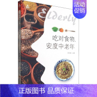 [正版]吃对食物,安度中老年 陈治锟 编 家庭保健 生活 黑龙江科学技术出版社 图书