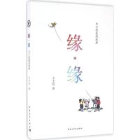 正版新书]缘·缘丰子恺 著9787515342528