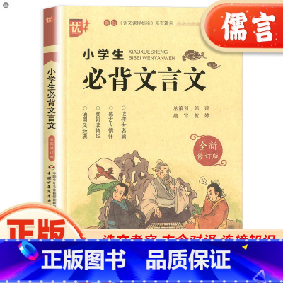 优+小学生必背文言文 [正版]优+小学生必背文言文注音版 小学语文文言文阅读与训练小学生文言文起步国学教育读本一二三四五