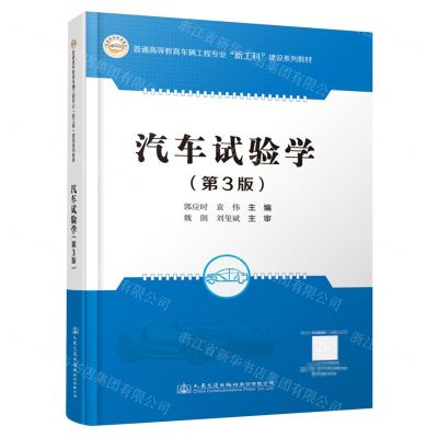 [N]汽车试验学(第3版普通高等教育车辆工程专业新工科建设系列教材)-9787114179310