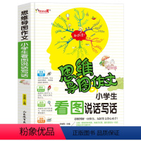 [正版]思维导图作文法 小学生看图说话写话 小学生作文入门辅导大全适合2-3年级小学生作文选新版三四五六年级好词好句好