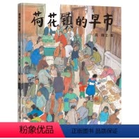 [正版]荷花镇的早市 蒲蒲兰图画书系列周翔著0-2岁小宝宝情商培养精装绘本 3-6岁幼儿童睡前故事书籍 亲子启蒙早教认