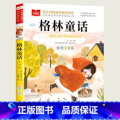 格林童话 [正版]小巴掌童话一年级注音版张秋生小学生二年级课外书必读经典书目低年级课外阅读书籍童话故事书儿童读物寒暑假北