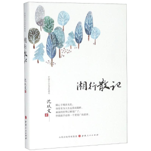 [M]湘行散记-9787203104261