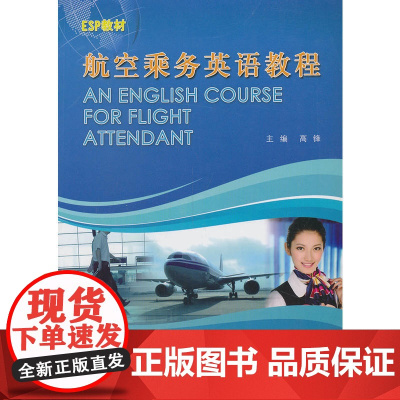 航空乘务英语教程
