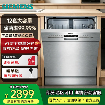 西门子SJ436S00JC嵌入式12套大容量全自动加强烘干自清洁洗碗机强效除菌 嵌入式