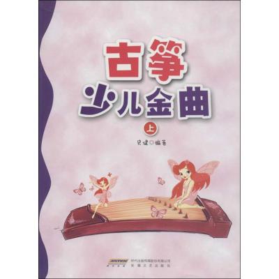 正版新书]古筝少儿金曲(上)史健9787539647302