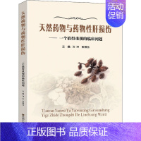 [正版]天然药物与药物性肝损伤——一个值得重视的临床问题 沈洪,张振玉 中药学草药中医药方类图书 专业书籍 东南大学出版