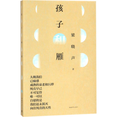 [M]孩子和雁-9787515350332