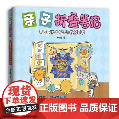 亲子折叠笔记:风靡欧美的亲子早教启蒙书