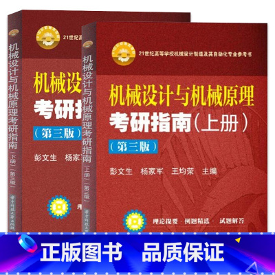 [上下册]机械设计与机械原理考研指南第三版 [正版]机械设计与机械原理考研指南第三版第3版上+下册 2本 彭文生 杨