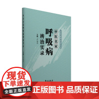 中医名家呼吸病辨治实录