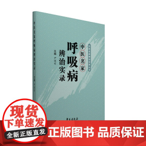 中医名家呼吸病辨治实录