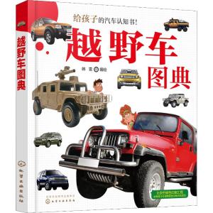 [M]越野车图典-9787122322128